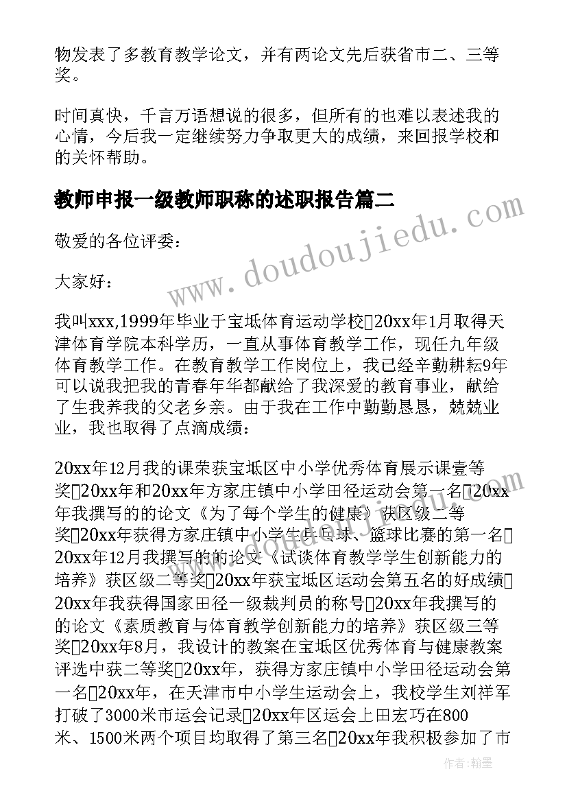 最新教师申报一级教师职称的述职报告(优质5篇)