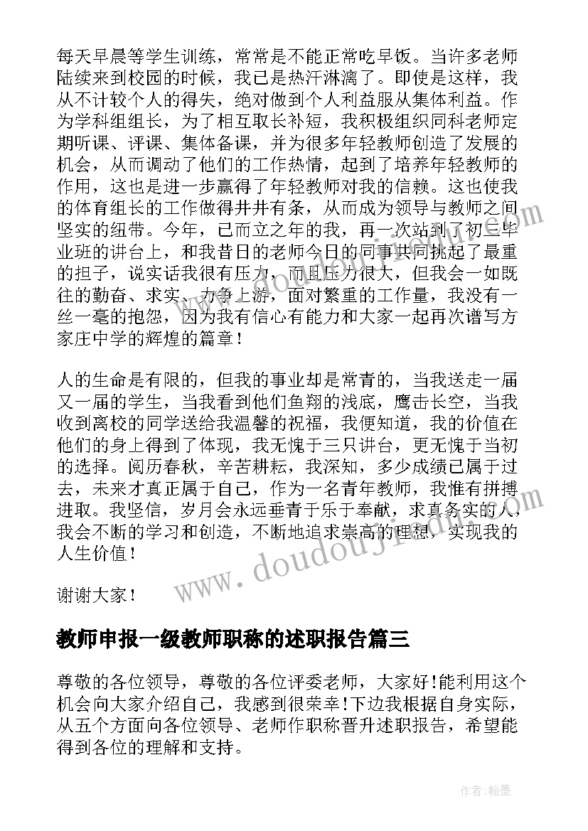 最新教师申报一级教师职称的述职报告(优质5篇)