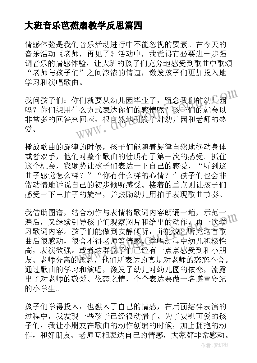 最新大班音乐芭蕉扇教学反思(通用8篇)