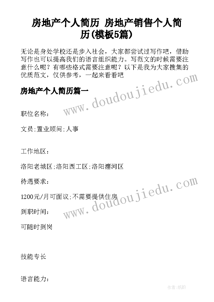 房地产个人简历 房地产销售个人简历(模板5篇)