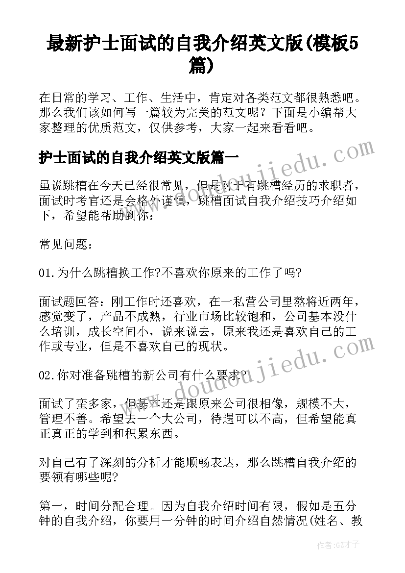 最新护士面试的自我介绍英文版(模板5篇)