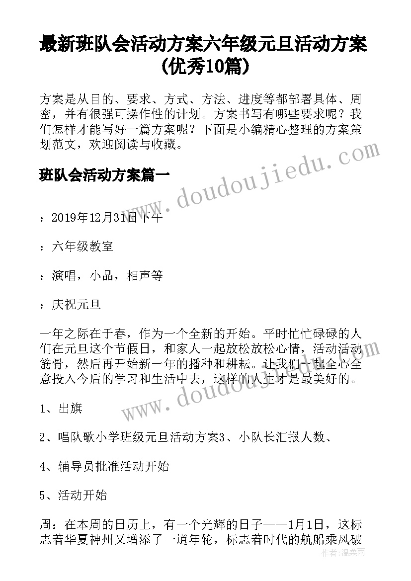 最新班队会活动方案 六年级元旦活动方案(优秀10篇)