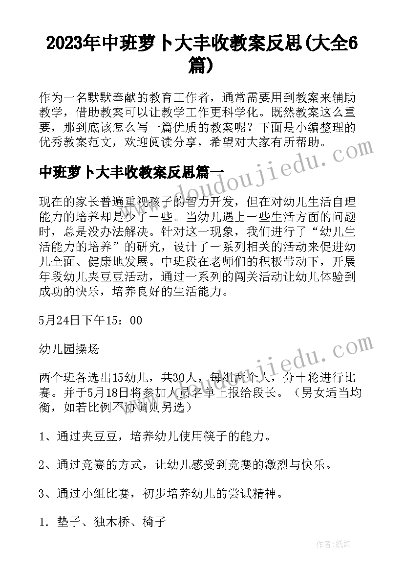 2023年中班萝卜大丰收教案反思(大全6篇)