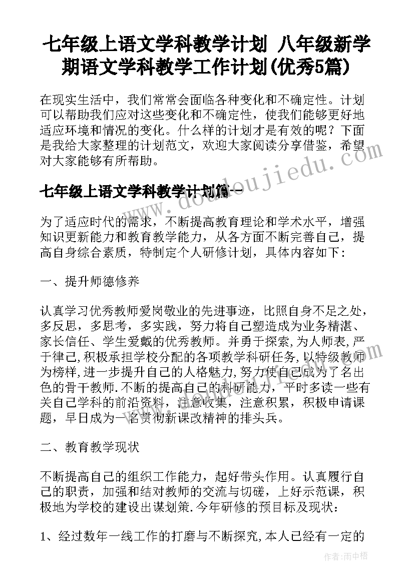 七年级上语文学科教学计划 八年级新学期语文学科教学工作计划(优秀5篇)