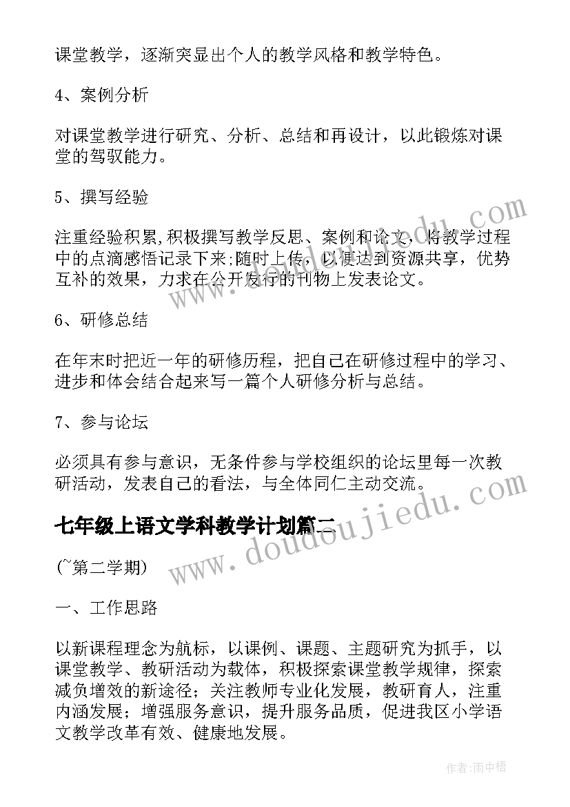 七年级上语文学科教学计划 八年级新学期语文学科教学工作计划(优秀5篇)