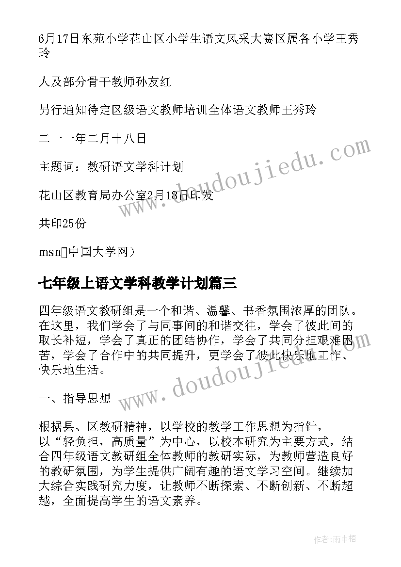 七年级上语文学科教学计划 八年级新学期语文学科教学工作计划(优秀5篇)