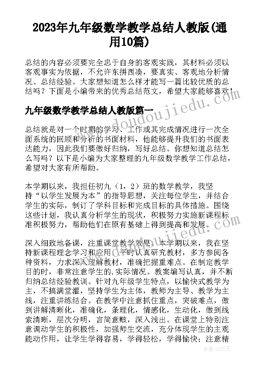 2023年九年级数学教学总结人教版(通用10篇)