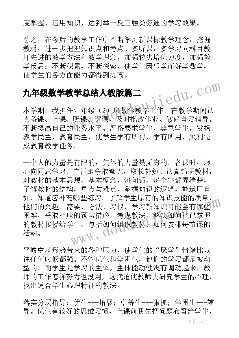 2023年九年级数学教学总结人教版(通用10篇)