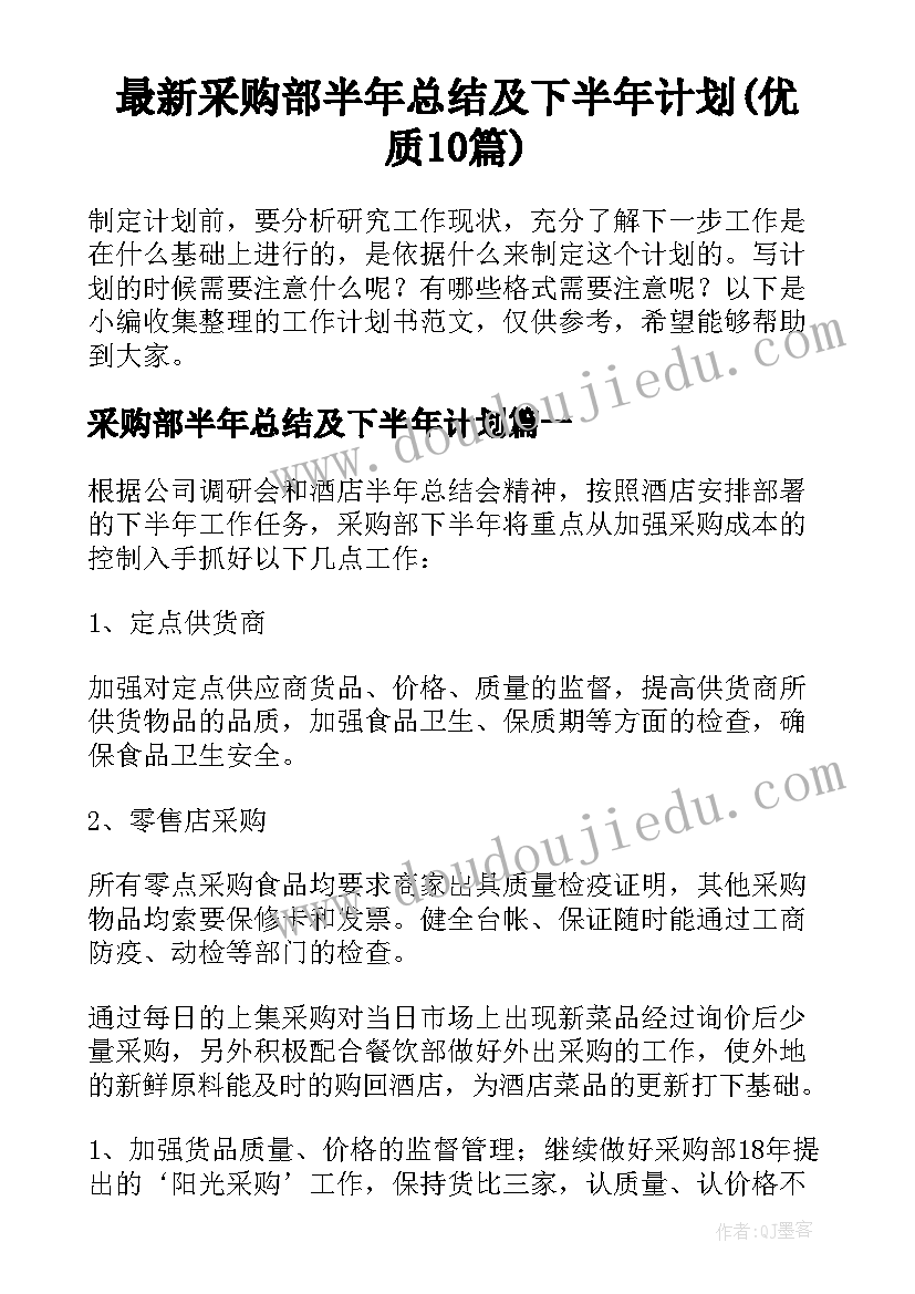 最新采购部半年总结及下半年计划(优质10篇)