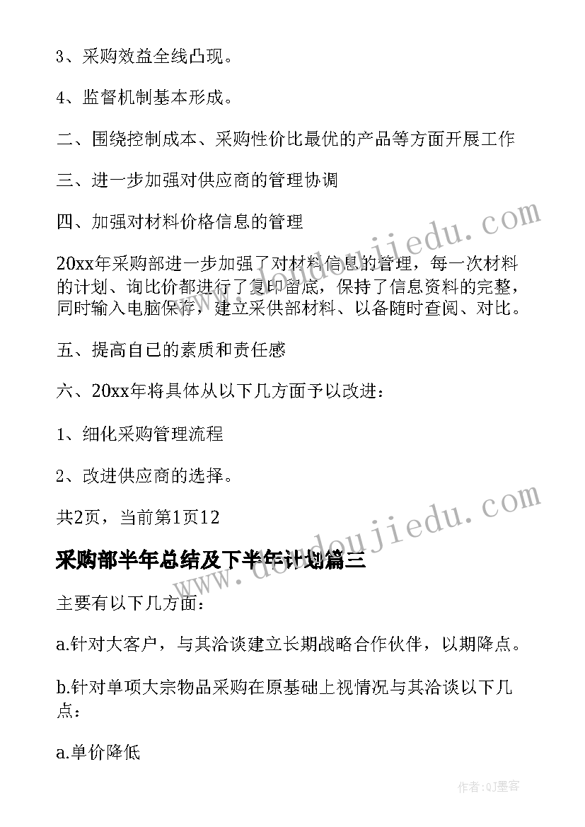 最新采购部半年总结及下半年计划(优质10篇)