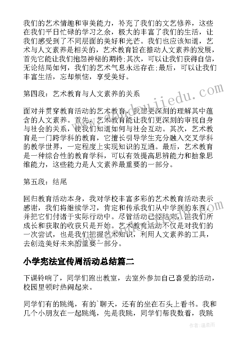 最新小学宪法宣传周活动总结 艺术教育活动心得体会小学(优质10篇)