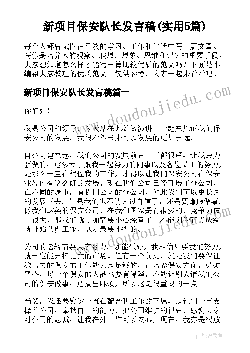 新项目保安队长发言稿(实用5篇)