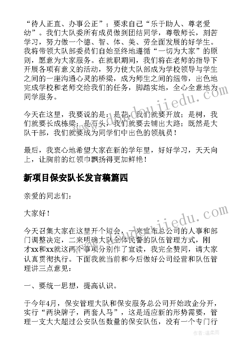 新项目保安队长发言稿(实用5篇)