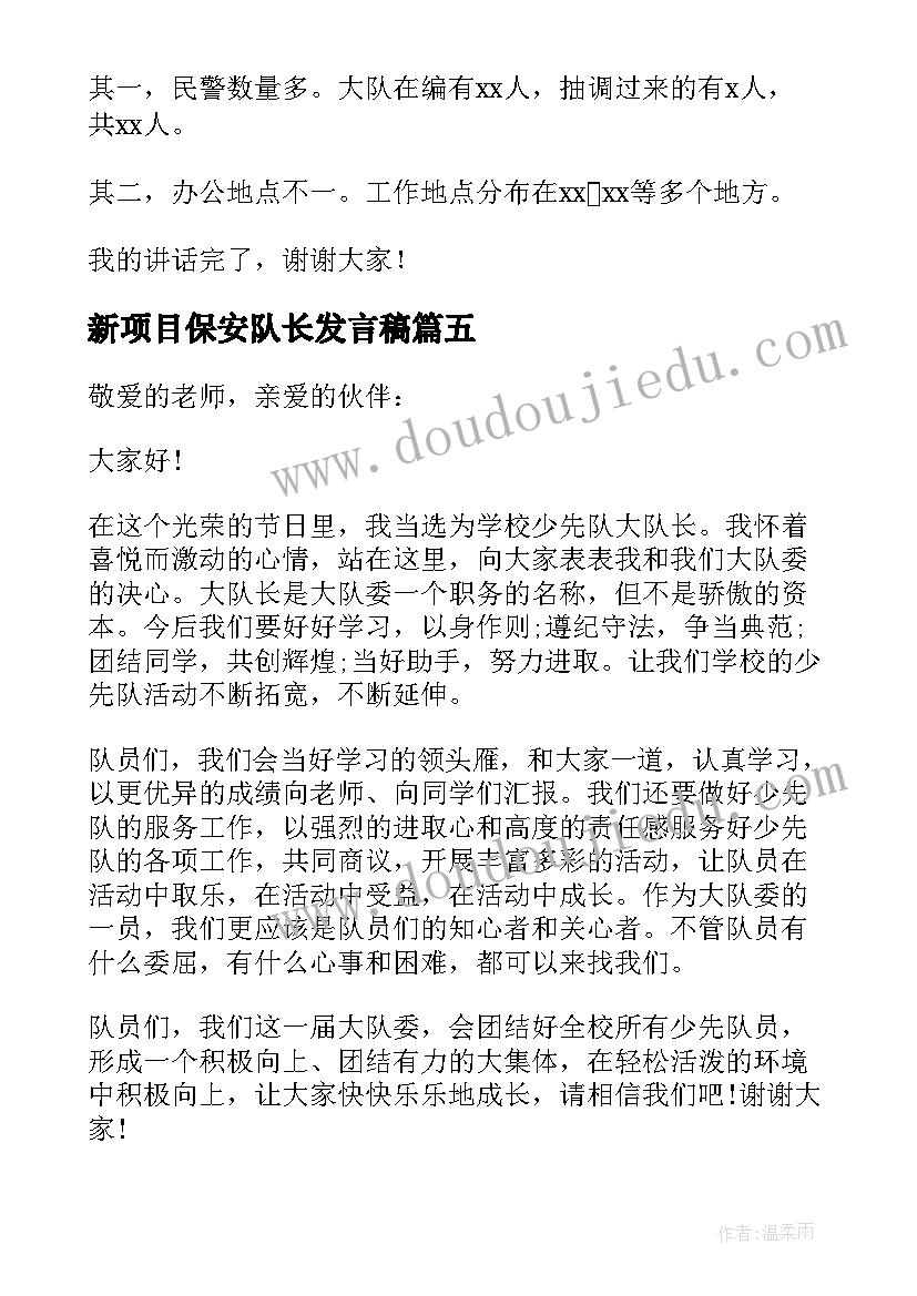 新项目保安队长发言稿(实用5篇)