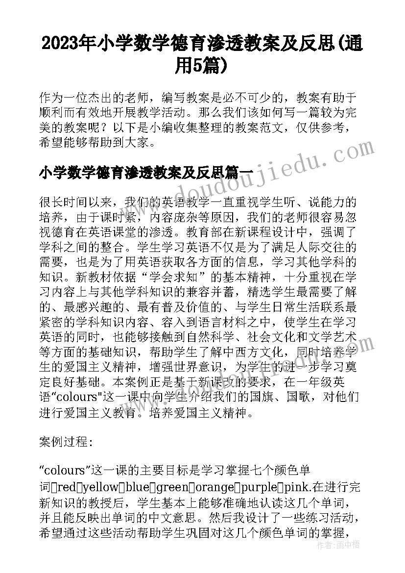 2023年小学数学德育渗透教案及反思(通用5篇)