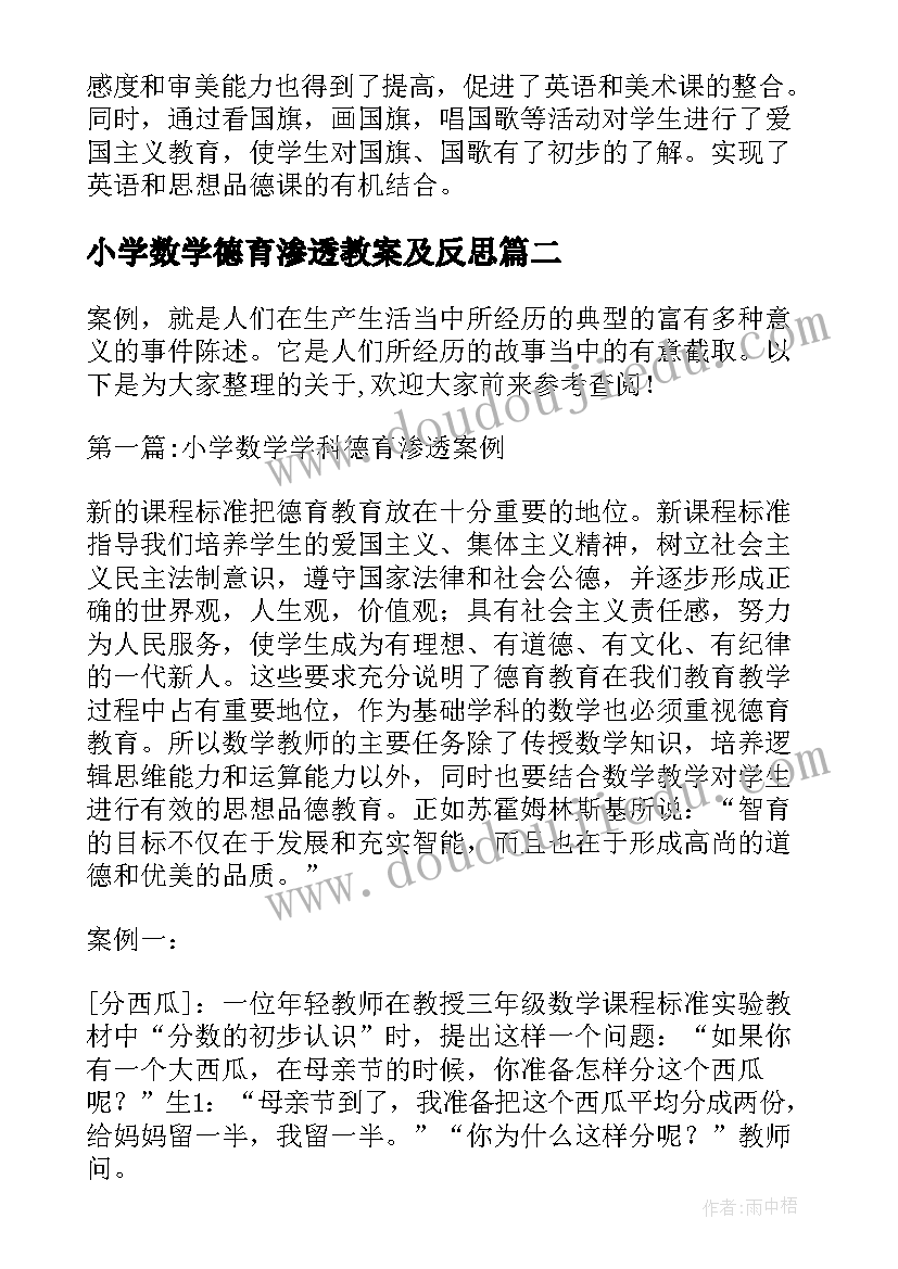 2023年小学数学德育渗透教案及反思(通用5篇)