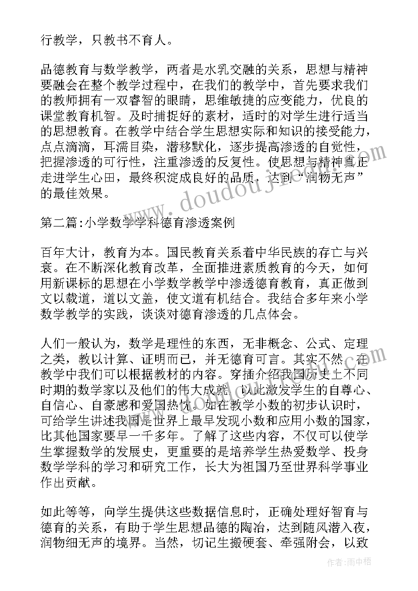 2023年小学数学德育渗透教案及反思(通用5篇)