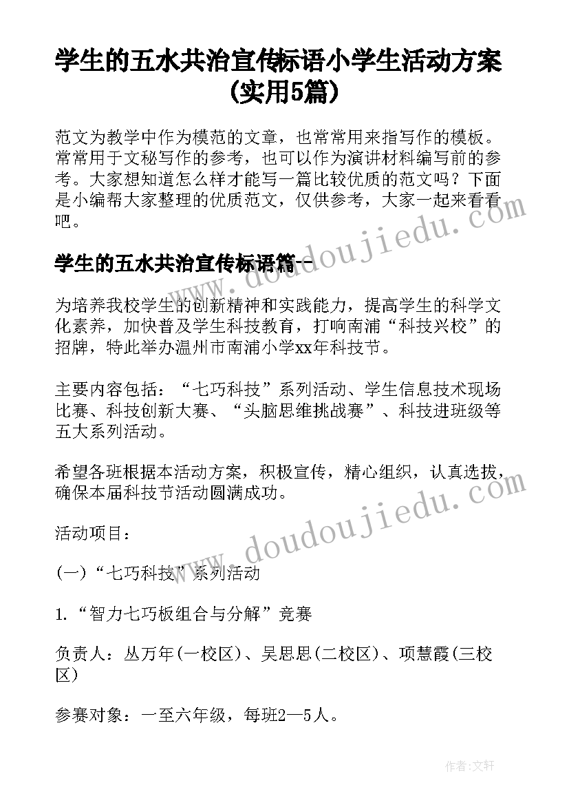 学生的五水共治宣传标语 小学生活动方案(实用5篇)