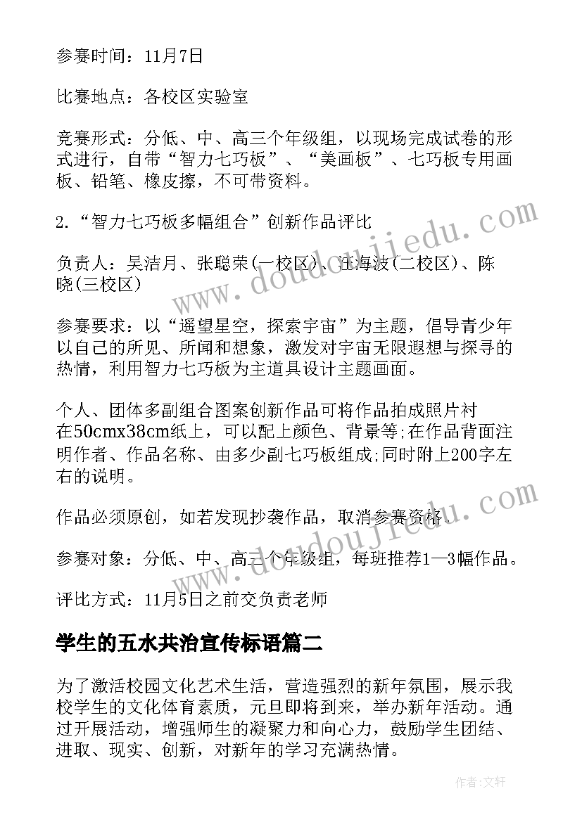 学生的五水共治宣传标语 小学生活动方案(实用5篇)