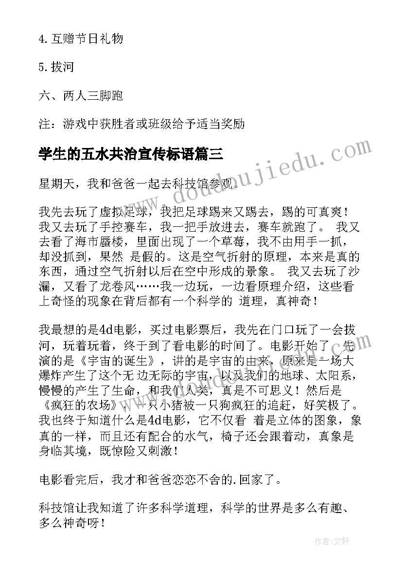 学生的五水共治宣传标语 小学生活动方案(实用5篇)