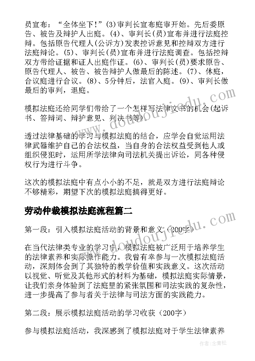 最新劳动仲裁模拟法庭流程 模拟法庭心得报告(精选8篇)