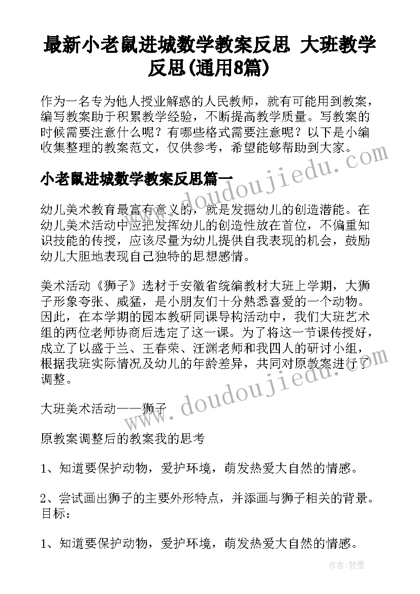 最新小老鼠进城数学教案反思 大班教学反思(通用8篇)