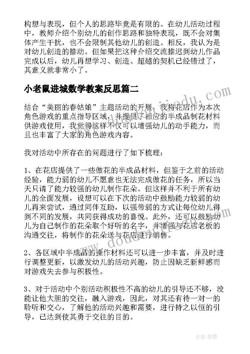 最新小老鼠进城数学教案反思 大班教学反思(通用8篇)