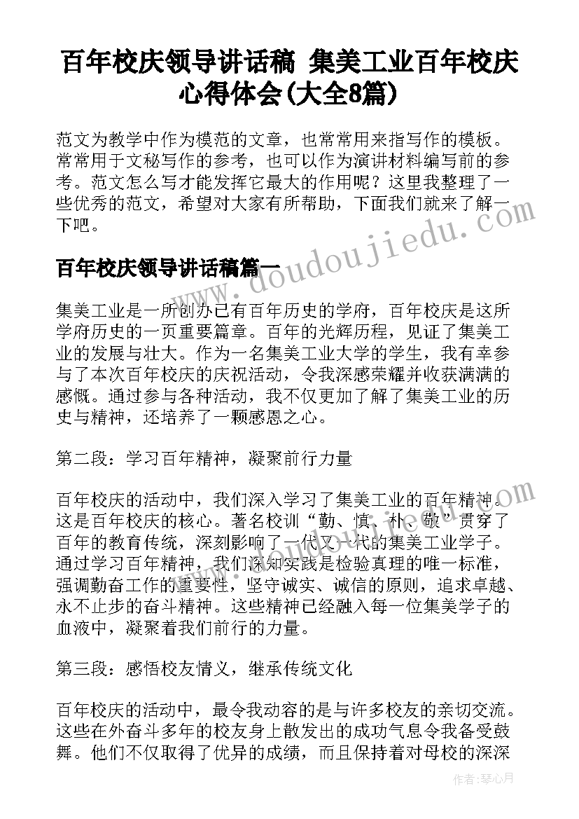 百年校庆领导讲话稿 集美工业百年校庆心得体会(大全8篇)