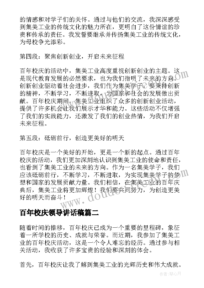 百年校庆领导讲话稿 集美工业百年校庆心得体会(大全8篇)