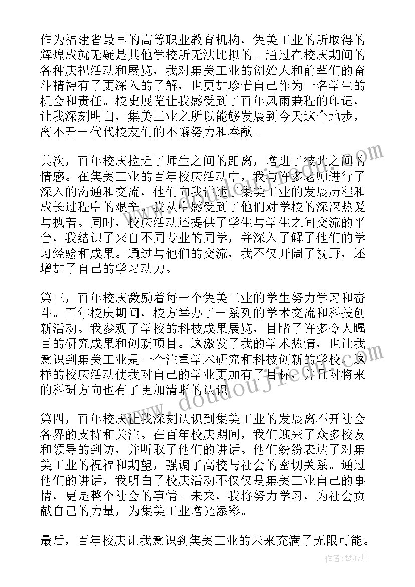 百年校庆领导讲话稿 集美工业百年校庆心得体会(大全8篇)