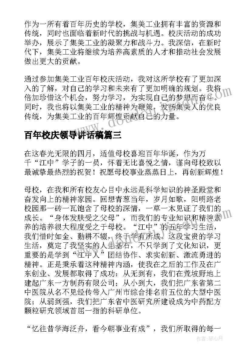 百年校庆领导讲话稿 集美工业百年校庆心得体会(大全8篇)