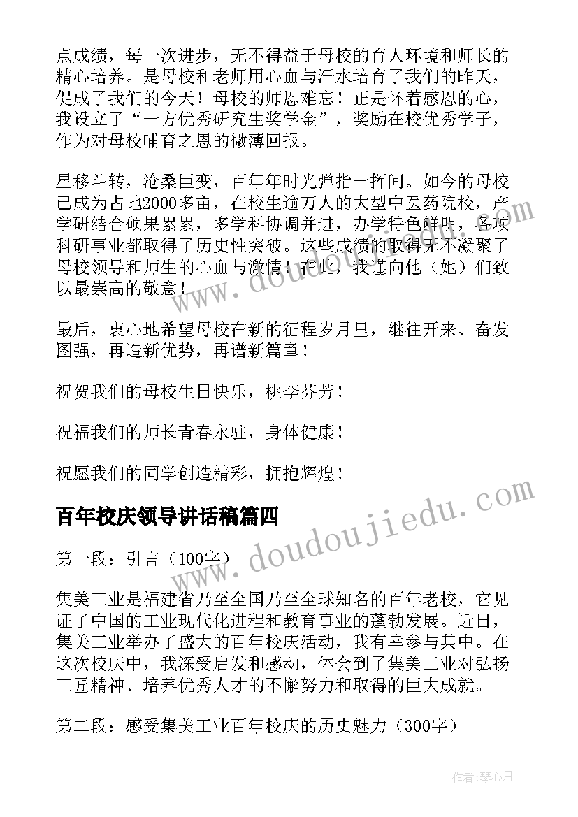 百年校庆领导讲话稿 集美工业百年校庆心得体会(大全8篇)