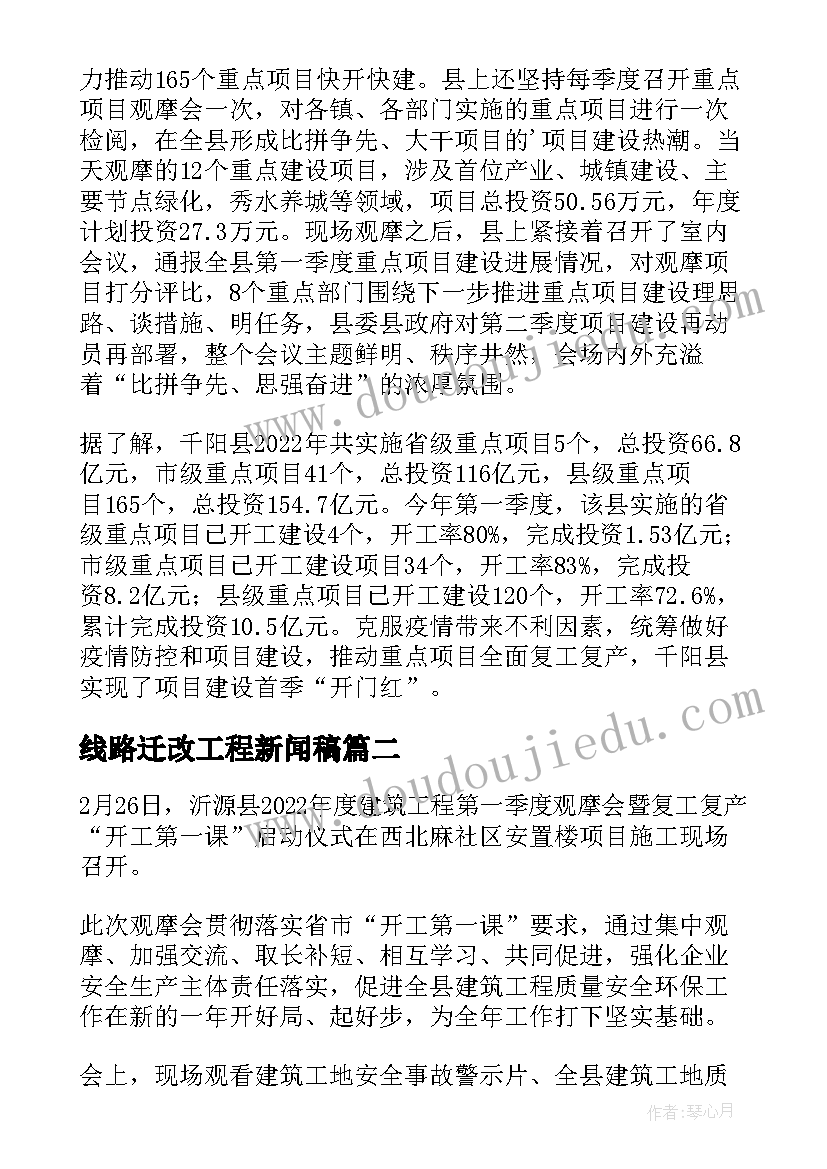 2023年线路迁改工程新闻稿(优质5篇)