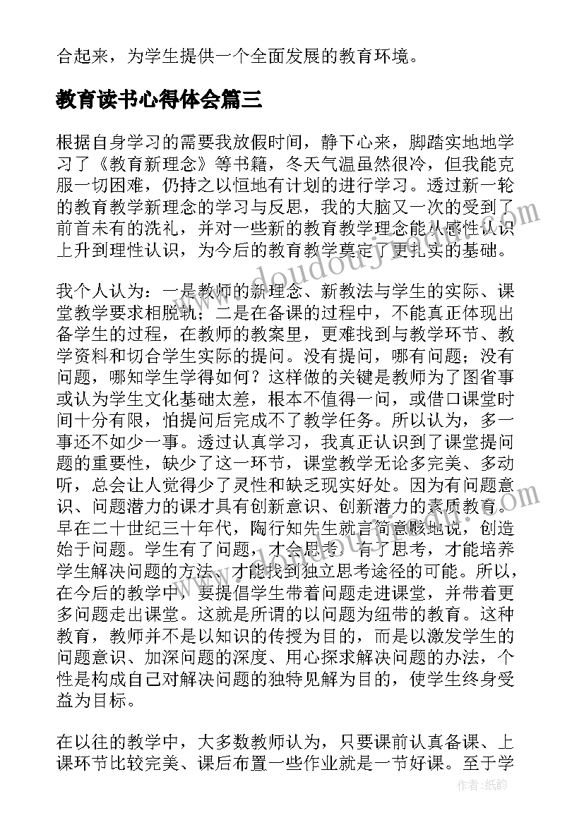 最新教育读书心得体会(大全8篇)