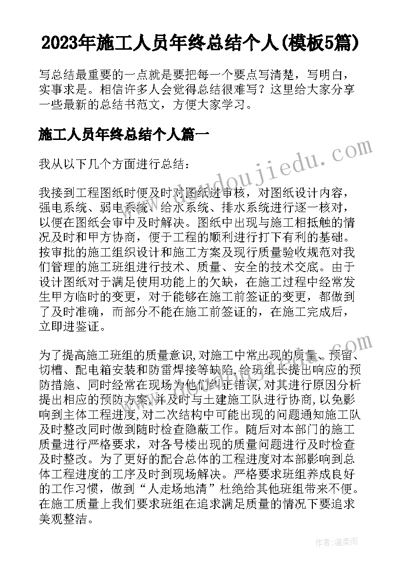 2023年施工人员年终总结个人(模板5篇)