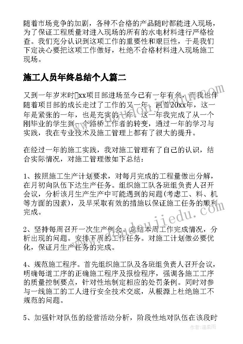 2023年施工人员年终总结个人(模板5篇)