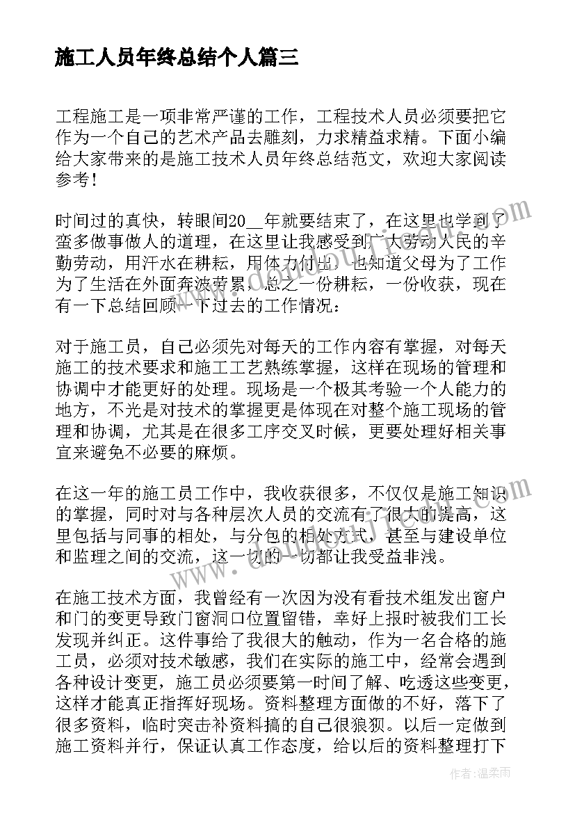 2023年施工人员年终总结个人(模板5篇)