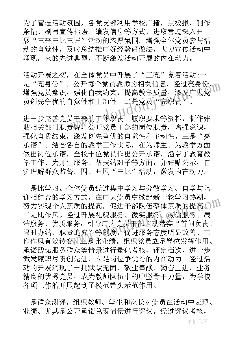 最新三比三亮三评年度总结(大全8篇)