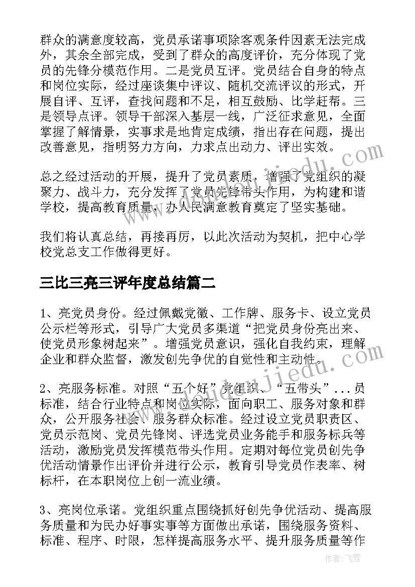 最新三比三亮三评年度总结(大全8篇)