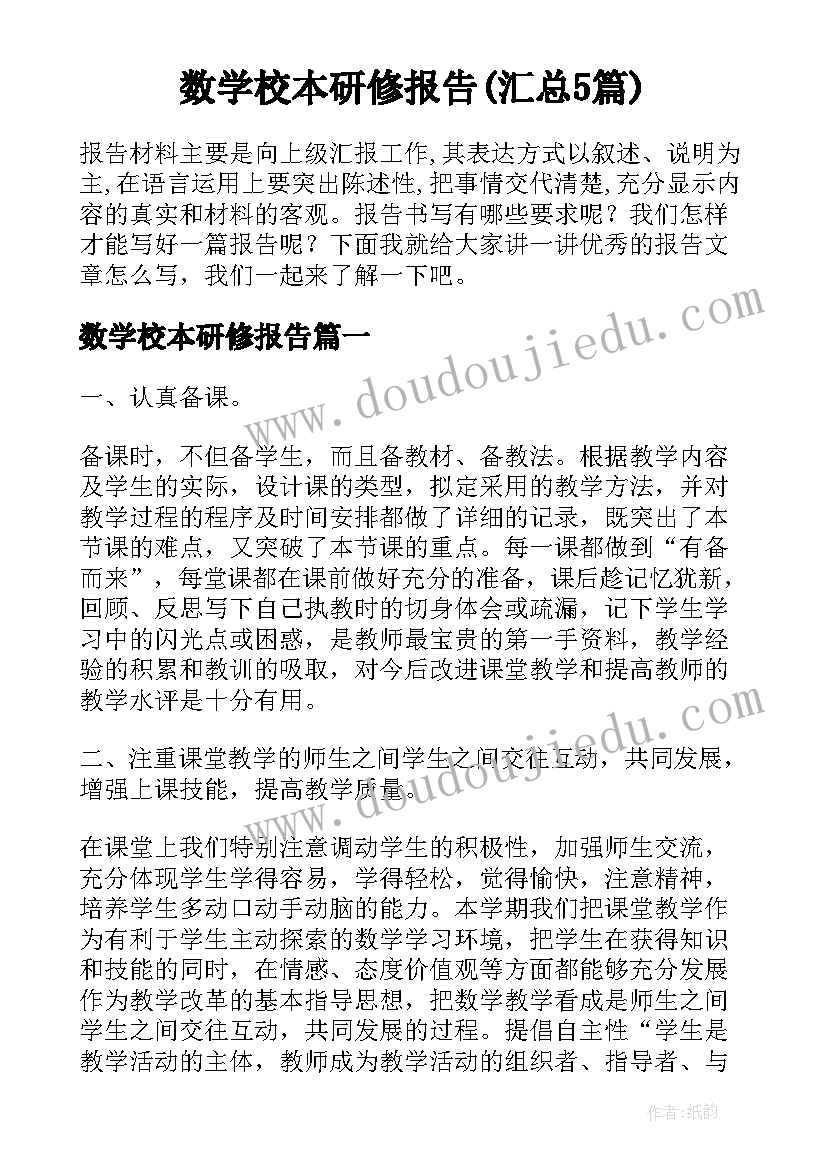 数学校本研修报告(汇总5篇)