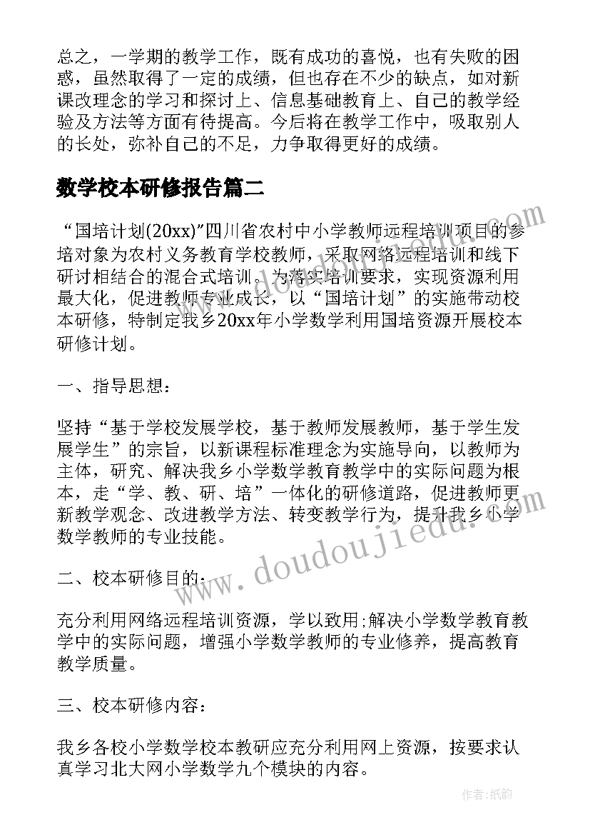 数学校本研修报告(汇总5篇)