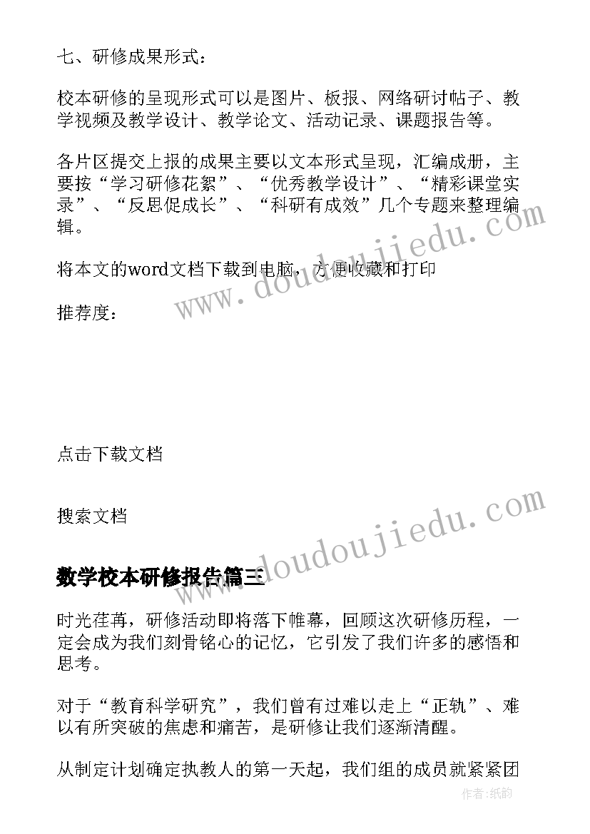 数学校本研修报告(汇总5篇)