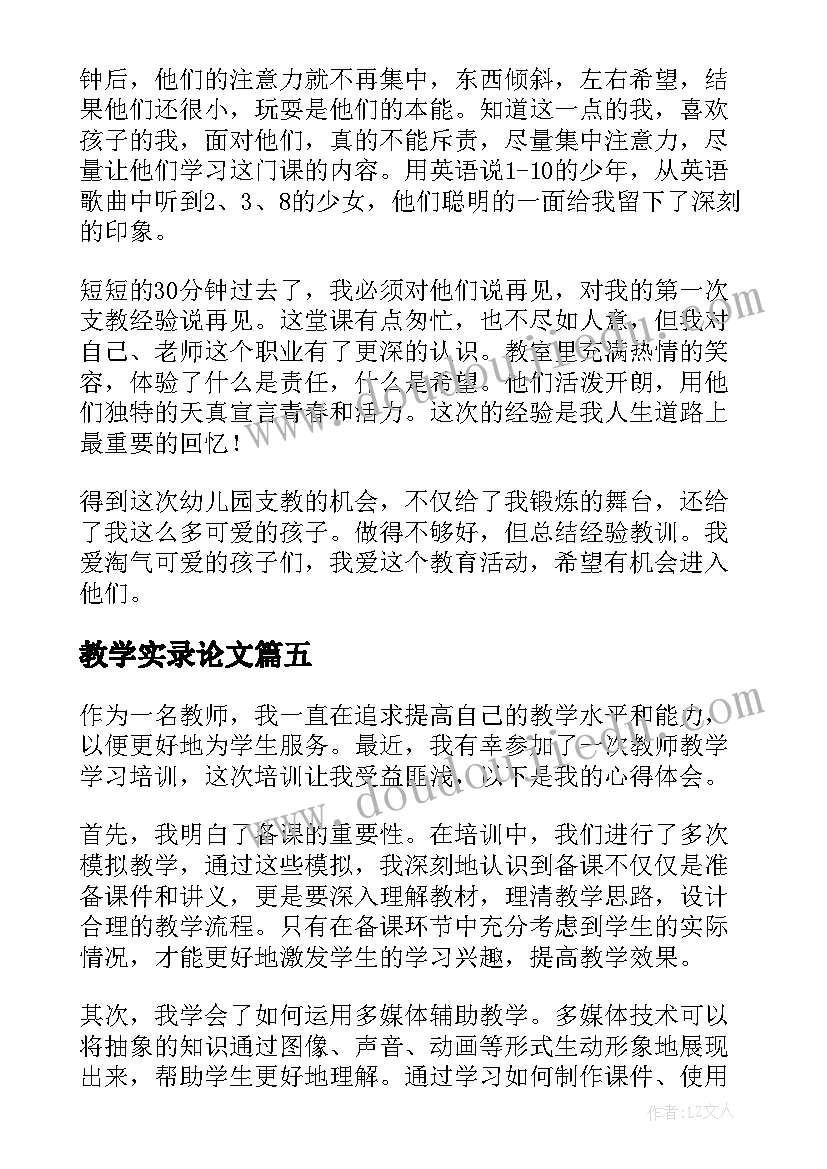 教学实录论文(优质9篇)