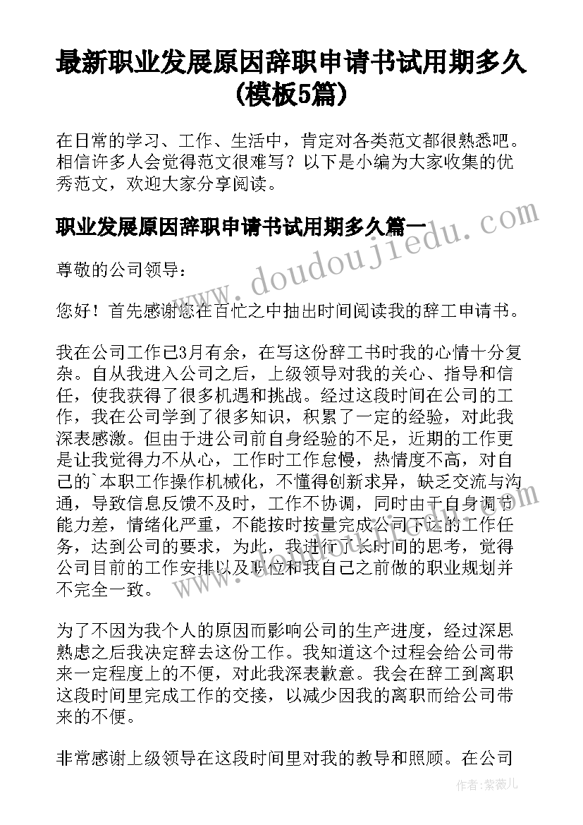 最新职业发展原因辞职申请书试用期多久(模板5篇)