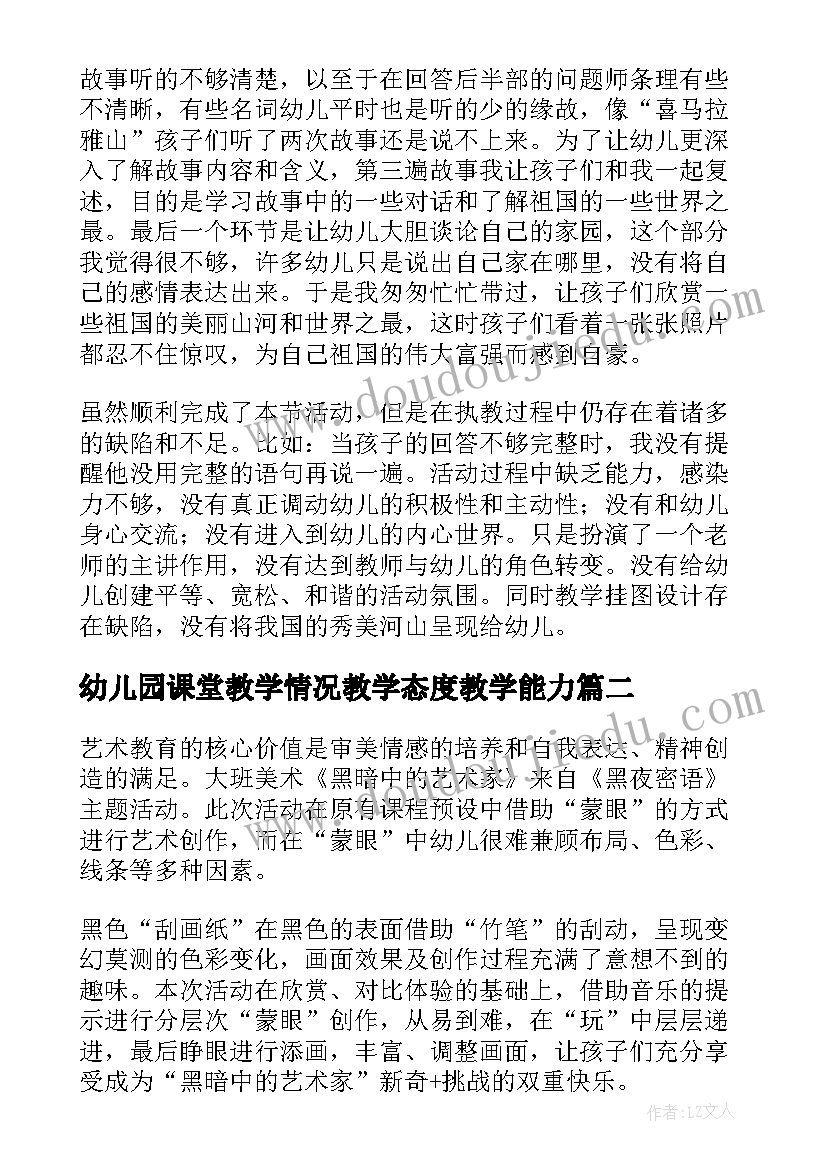 最新幼儿园课堂教学情况教学态度教学能力 幼儿园课堂教学设计(实用10篇)