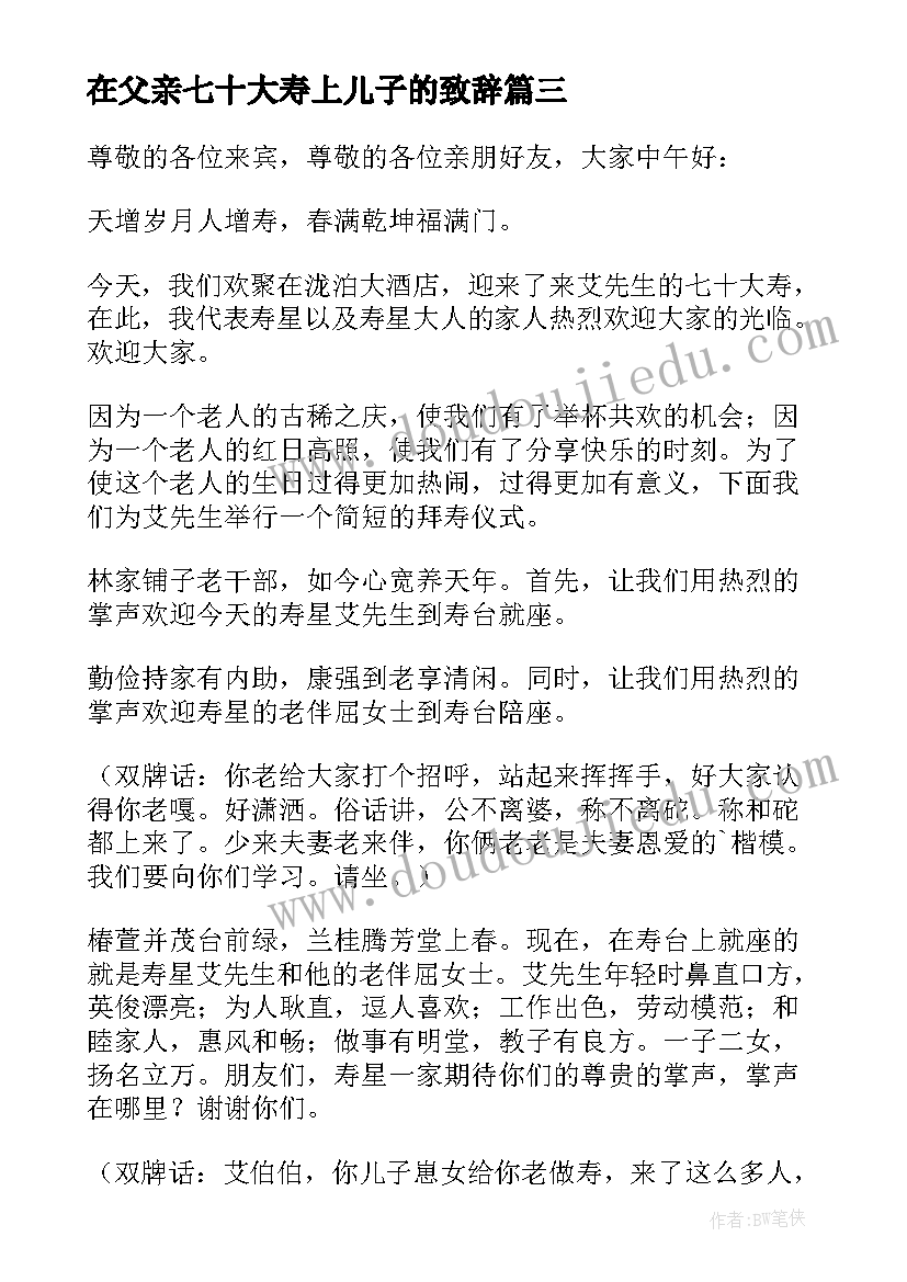 2023年在父亲七十大寿上儿子的致辞(大全5篇)