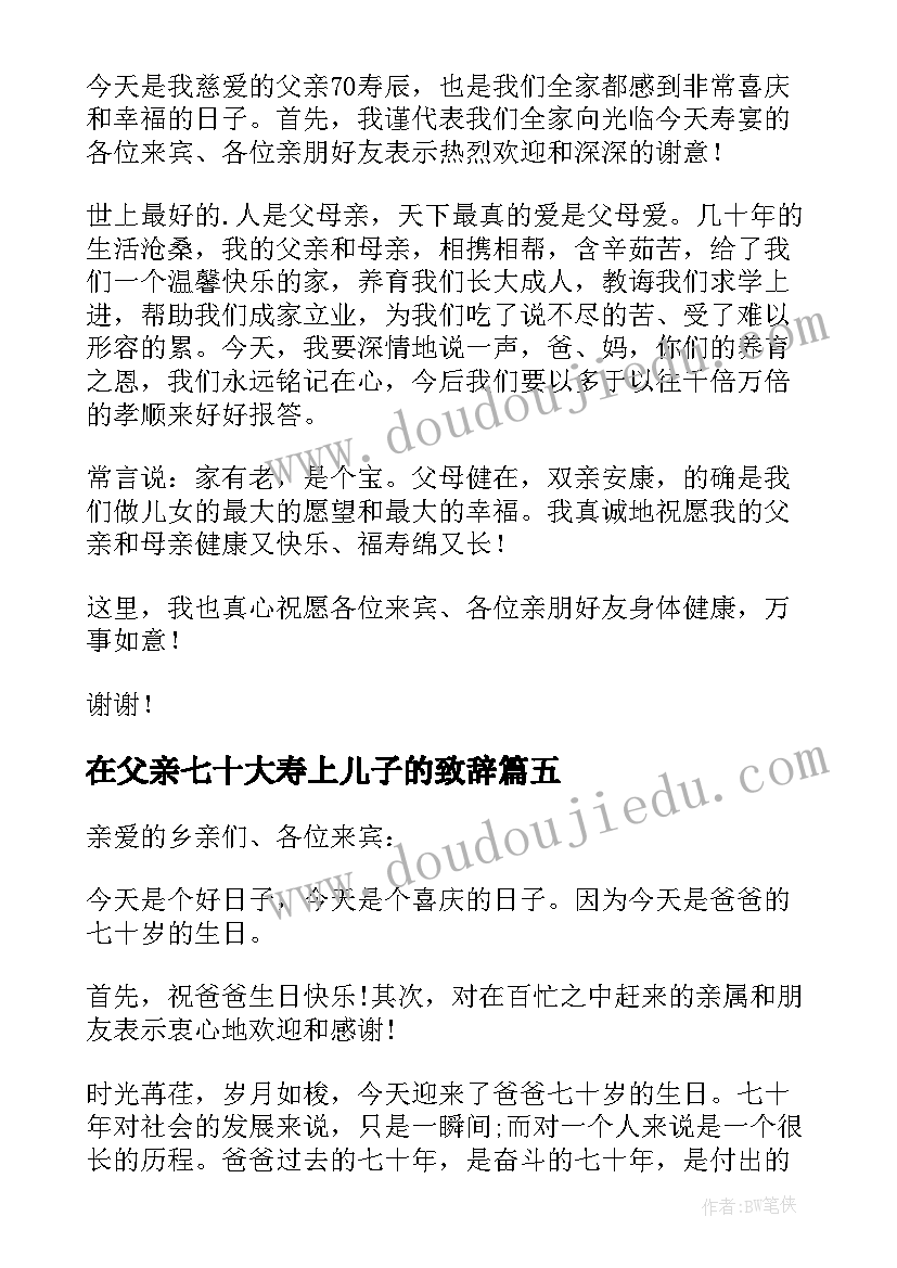 2023年在父亲七十大寿上儿子的致辞(大全5篇)