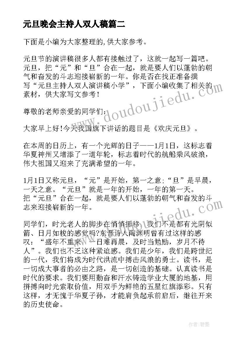 最新元旦晚会主持人双人稿 企业双人元旦晚会主持词(精选5篇)