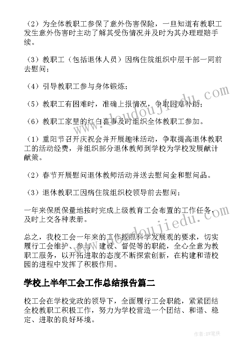 最新学校上半年工会工作总结报告 学校工会上半年工作总结(模板5篇)