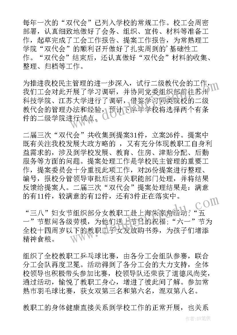 最新学校上半年工会工作总结报告 学校工会上半年工作总结(模板5篇)